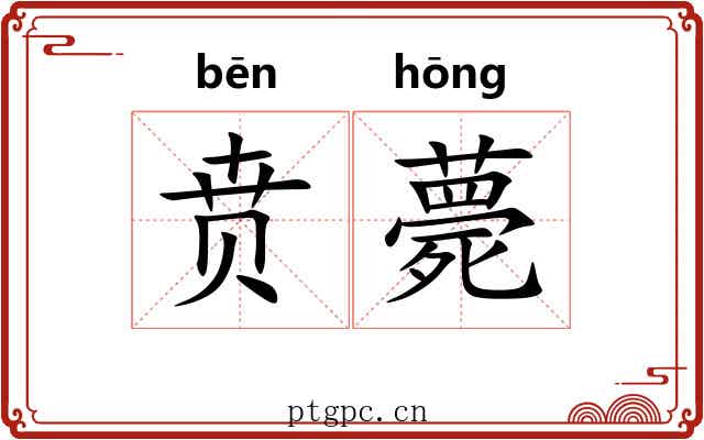 贲薨