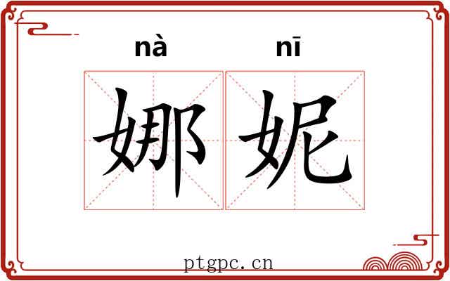 娜妮