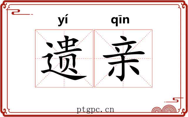 遗亲