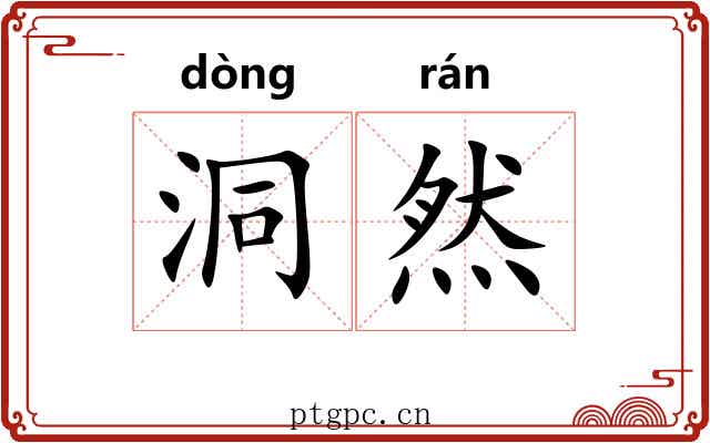 洞然 洞然