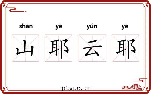 山耶云耶 山耶云耶