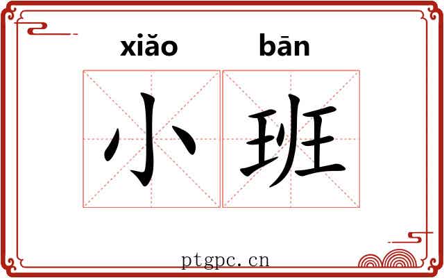 小班 小班