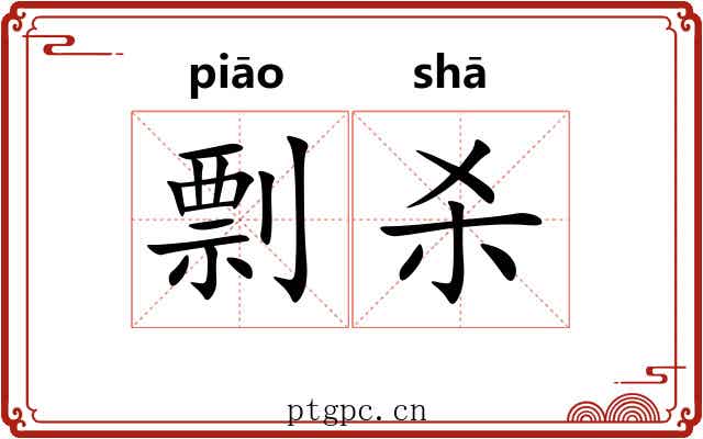 剽杀