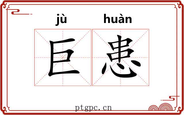 巨患 巨患