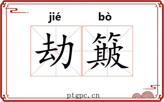 劫簸