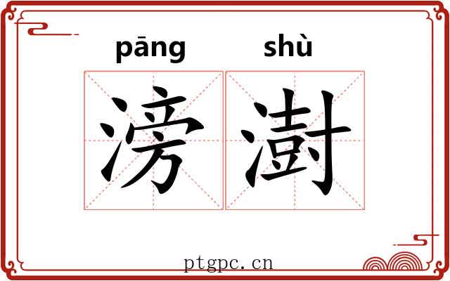 滂澍