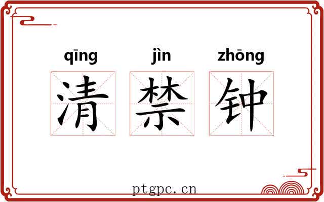 清禁钟 清禁钟