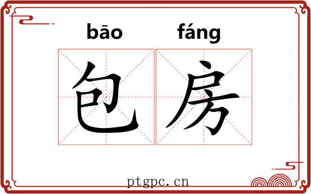 包房 包房