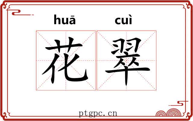 花翠 花翠