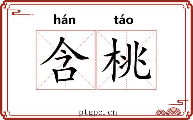 含桃 含桃