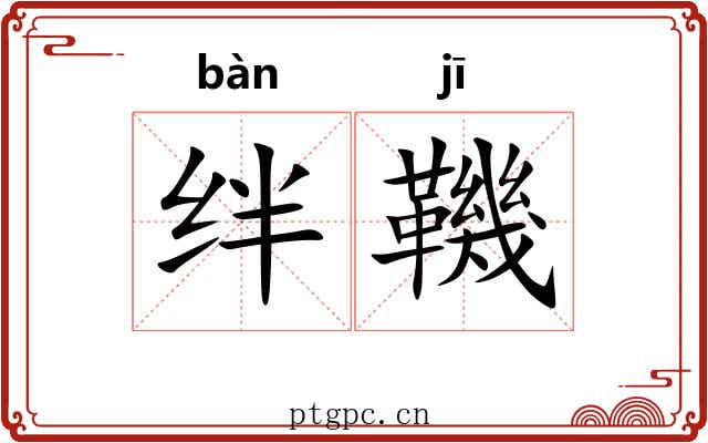 绊鞿