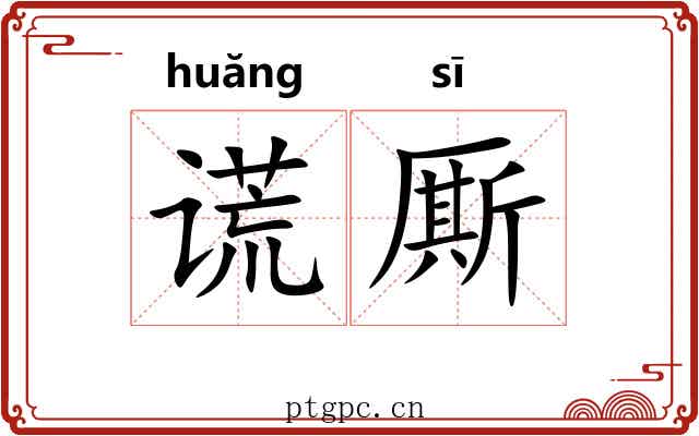 谎厮