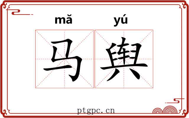 马舆