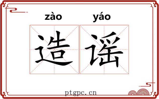 造谣 造谣