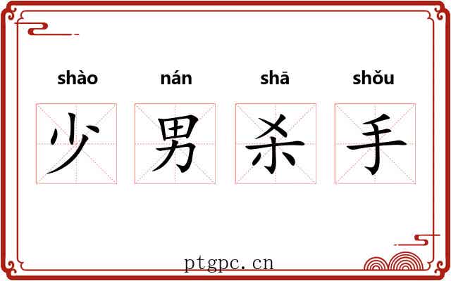 少男杀手 少男杀手