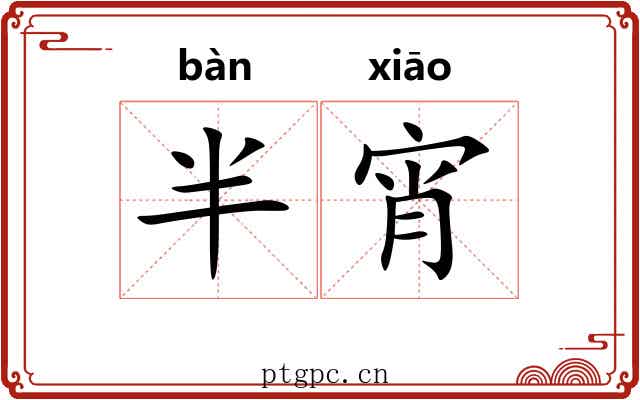 半宵