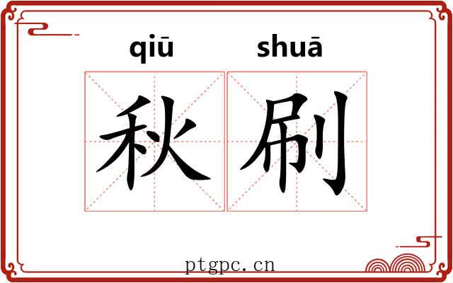 秋刷