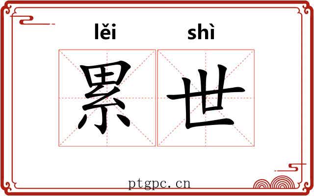 累世