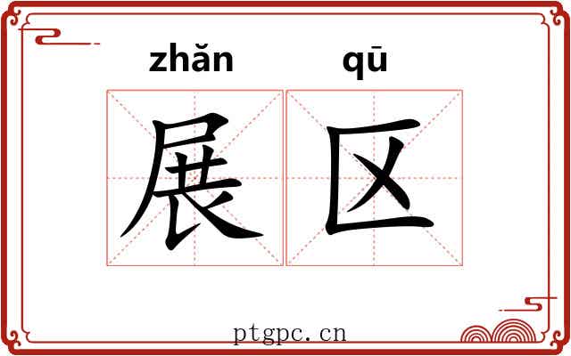展区