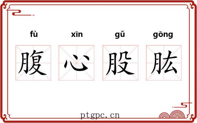 腹心股肱 腹心股肱
