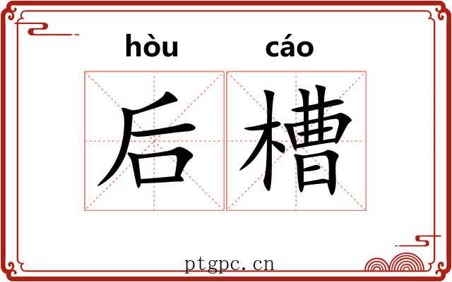 后槽 后槽