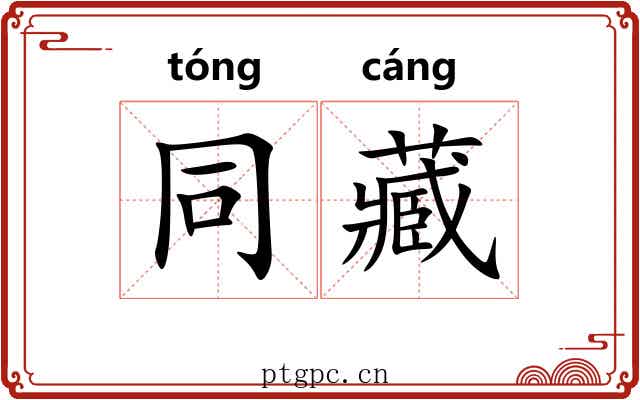 同藏 同藏