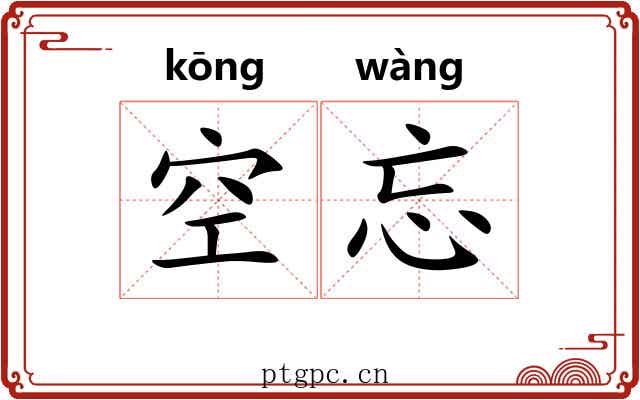 空忘 空忘