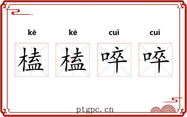 榼榼啐啐