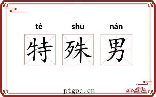 特殊男 特殊男