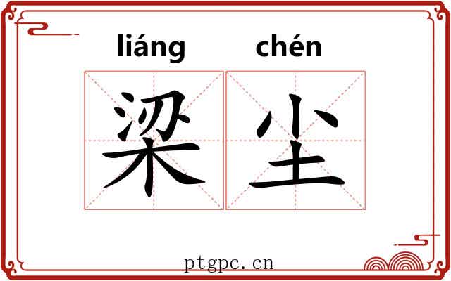 梁尘 梁尘
