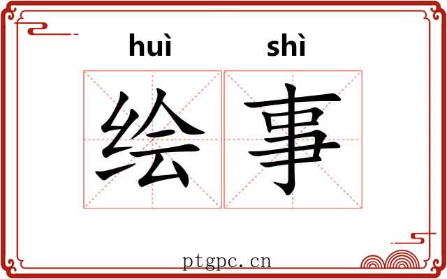 绘事