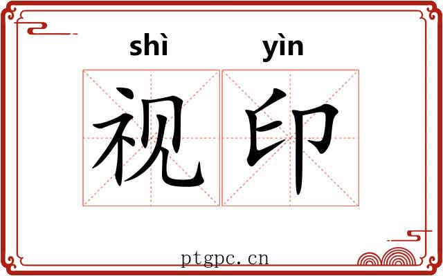 视印 视印