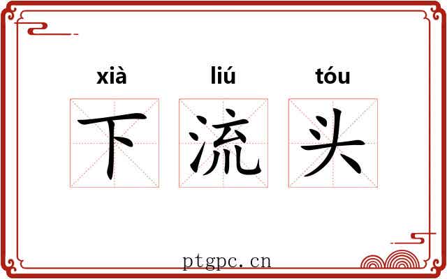 下流头 下流头