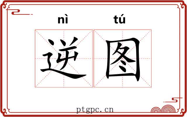 逆图