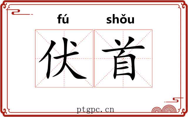 伏首 伏首