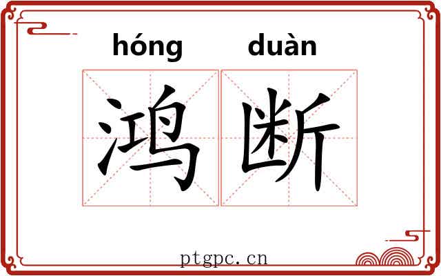 鸿断