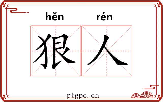 狠人