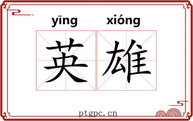 英雄 英雄