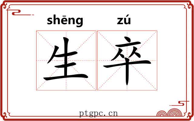 生卒