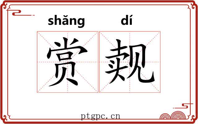 赏觌