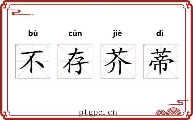 不存芥蒂 不存芥蒂