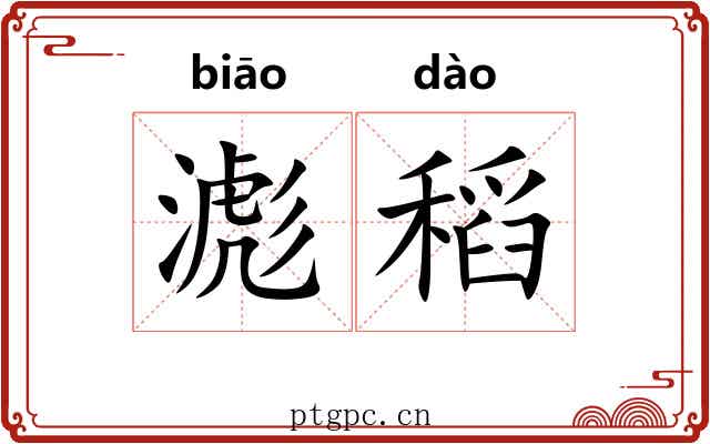 滮稻