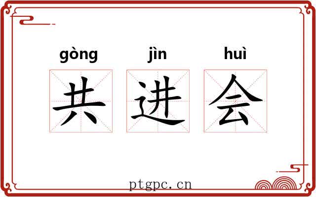 共进会 共进会