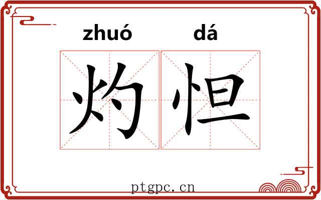 灼怛