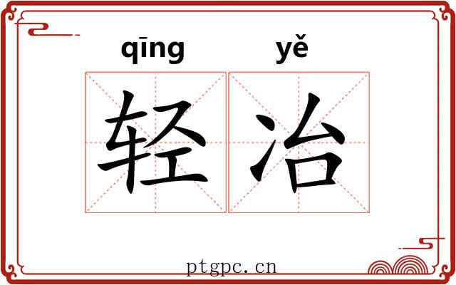 轻冶 轻冶
