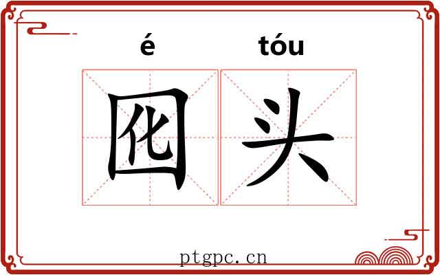 囮头 囮头