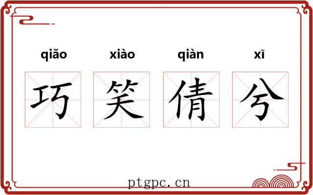 巧笑倩兮 巧笑倩兮