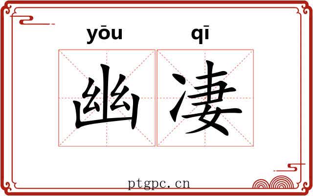 幽凄 幽凄