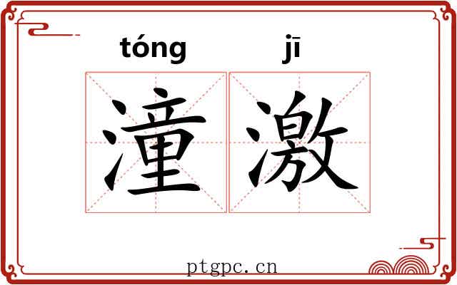 潼激 潼激