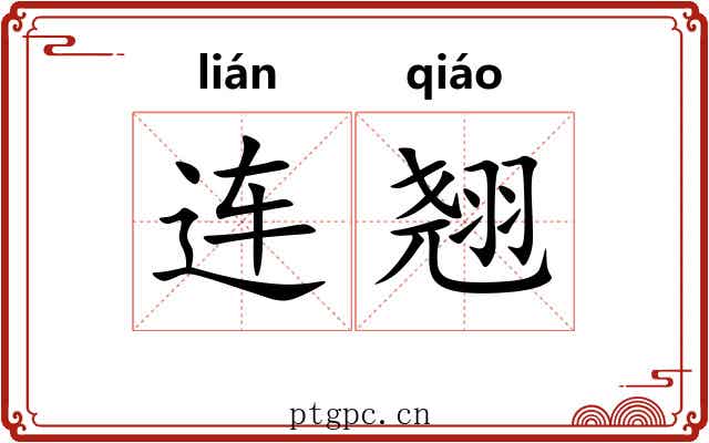 连翘 连翘